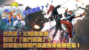 我認為它的「閃避」和「擋格」用了SFⅢ的「BLOCKING」和KOF的「側閃」。而靈墨攻擊就是效法SFⅣ的「Focus Attack」，所以我的直覺就是「33號遠征隊」就是借鑑了格鬥遊戲的系統，而使得回合式戰鬥系統變得這麼好玩！